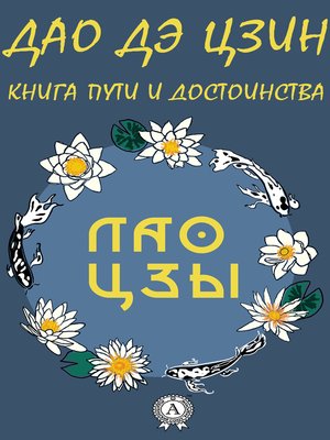 cover image of Дао де Цзин